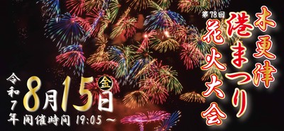 木更津港まつり5