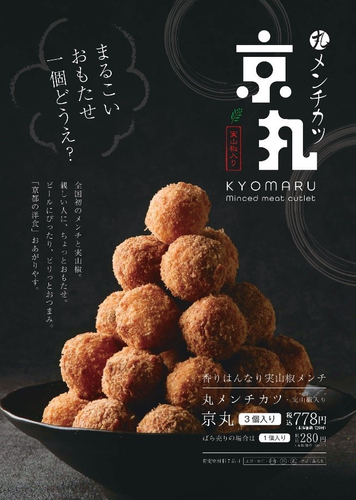 京風丸メンチカツ「京丸」