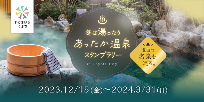 冬は湯ったり あったか温泉スタンプラリー