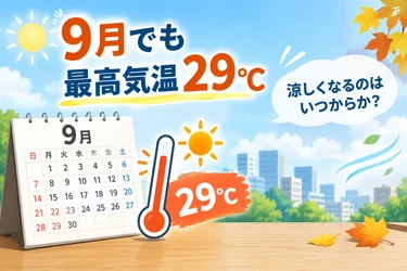 9月でも最高気温29℃ 「秋らしくなる」のはいつからか？近年のデータで読む