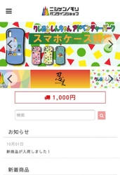 ニジゲンノモリECサイト「ニジゲンノモリオンラインショップ」 11月1日 オープン！