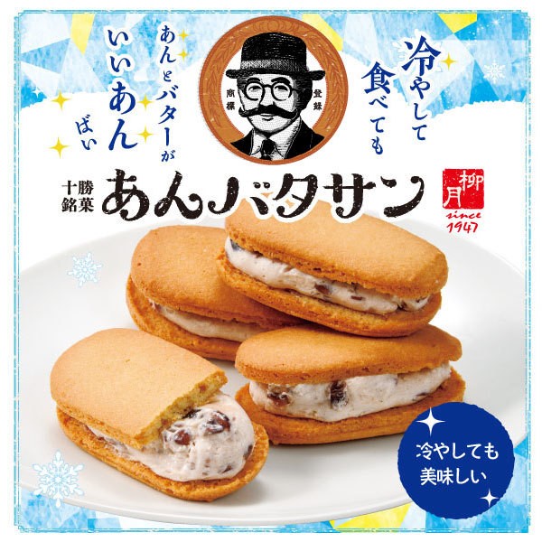 冷やしても美味しい あんバタサン