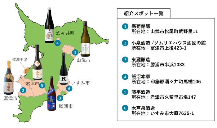みんなで乾杯！&ldquo;発酵県ちば&rdquo;酒造りMAP