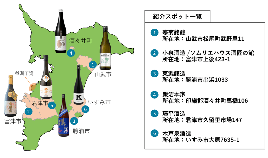 みんなで乾杯!“発酵県ちば”酒造りMAP