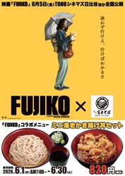 あの映画の、あの一杯を食べに行こう。名代富士そば✕映画『FUJIKO』6月限定コラボメニューを販売