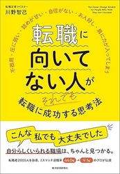 退職率44％→9.1％改善の「転職定着マイスター」川野智己氏初の著書 『転職に向いてない人がそれでも転職に成功する思考法』（東洋経済新報社）10月15日発売