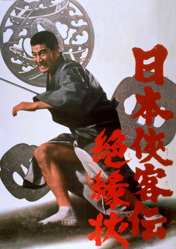 「日本侠客伝　絶縁状」&copy;東映