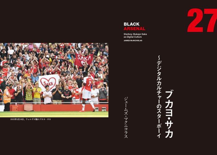 27　ブカヨ・サカ～デジタルカルチャーのスターボーイ