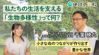 “生物多様性”について考える記事を公開 ―「地球の学校」で、かけがえのない命の連鎖の仕組みを学ぼう―