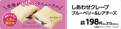 しあわせクレープ ブルーベリー&レアチーズ販促物(画像はイメージです。)