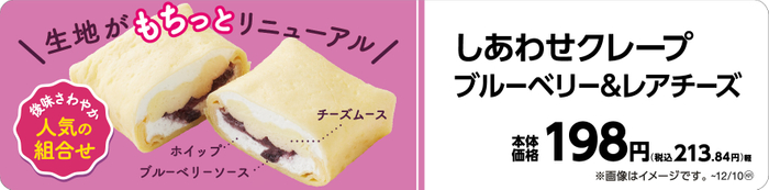 しあわせクレープ　ブルーベリー＆レアチーズ販促物（画像はイメージです。）