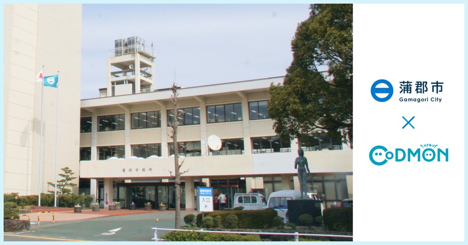 蒲郡市×コドモン メインビジュアル