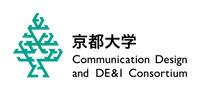 京都大学コミュニケーションデザインとDE&Iコンソーシアム