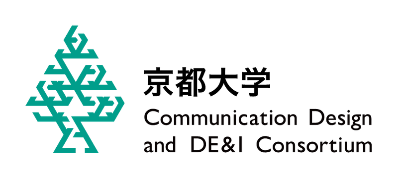 京都大学コミュニケーションデザインとDE&Iコンソーシアム