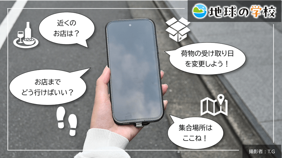 地球の学校ブログ_知らないうちに使っている！毎日の暮らしを支えている空間情報