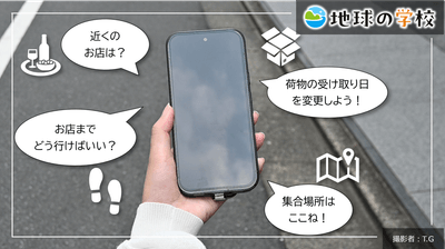 地球の学校ブログ_知らないうちに使っている！毎日の暮らしを支えている空間情報
