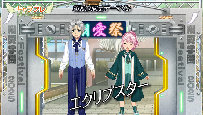 翔愛祭限定テーマくじ『エクリプスター』