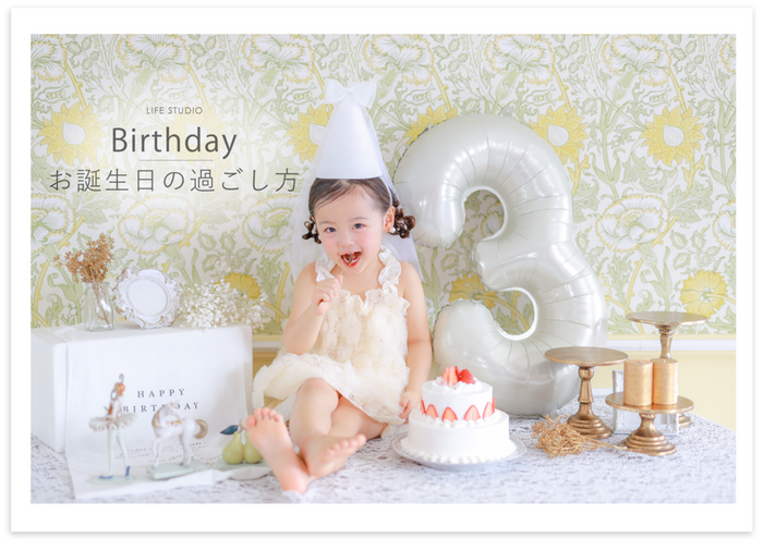 誕生日撮影【ライフスタジオ】