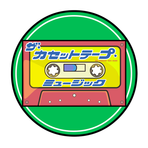 ザ・カセットテープ・ミュージック