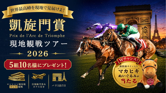 JRA-VAN凱旋門賞旅行プレゼントキャンペーン