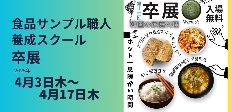 第12回卒業展示会2025 食品サンプル職人養成スクール