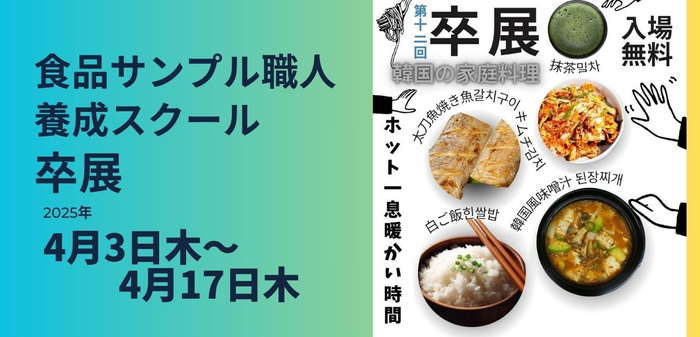 第12回卒業展示会2025 食品サンプル職人養成スクール