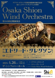 ダグラス・ボストック首席客演指揮者就任記念演奏会のプログラム全曲発表！ゲストにユーフォニアム奏者のスティーヴン・ミード氏をお迎えします。Osaka Shion Wind Orchestra「第160回定期演奏会」