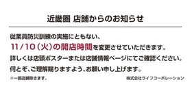 【ライフ近畿圏】11月10日（火）防災訓練実施による開店時間変更のお知らせ