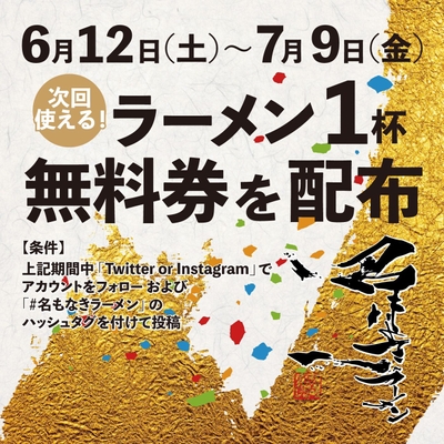 ラーメン一杯無料配布!