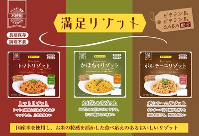 長期保存食の新シリーズ「満足リゾット」