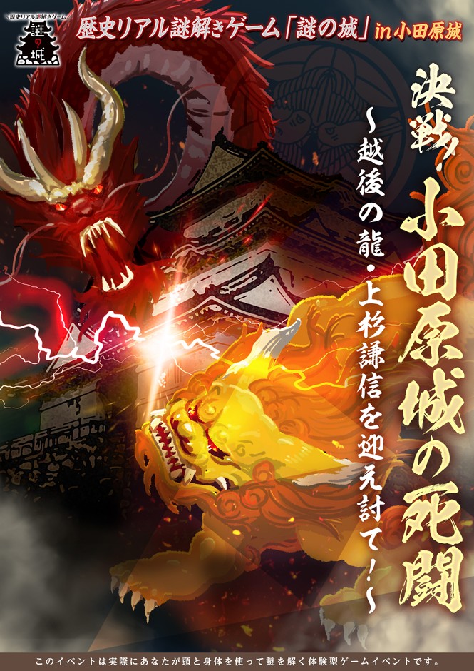 歴史リアル謎解きゲーム「謎の城」in小田原城 決戦! 小田原城の死闘 ~越後の龍・上杉謙信を迎え討て!~