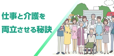 全従業員向けeラーニング 「仕事と介護を両立させる秘訣」を 2月20日リニューアル