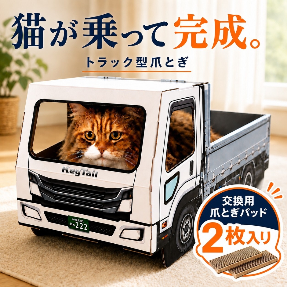 猫が乗って、完成する。トラック型の猫用爪とぎ「にゃんネイル トラック」交換用爪とぎ2枚付き