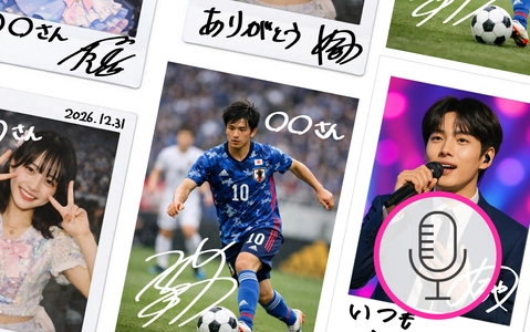 コンビニ写真販売プラットフォーム「めちゃプリ」デジタル直筆サイン機能に「ボイスメッセージ」機能を追加

