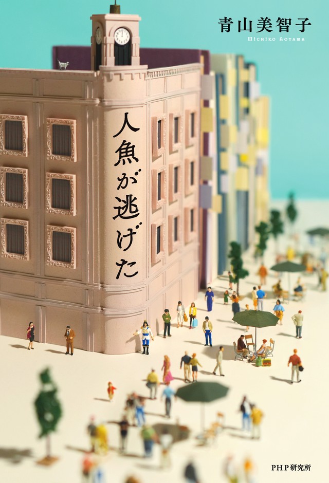 『人魚が逃げた』帯なし書影