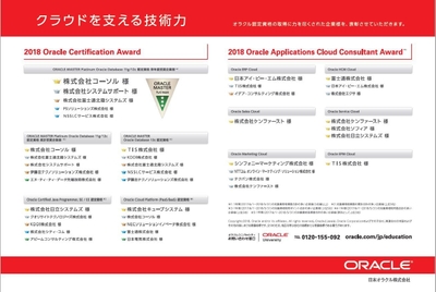 『Oracle Certification Award 2018』受賞結果
