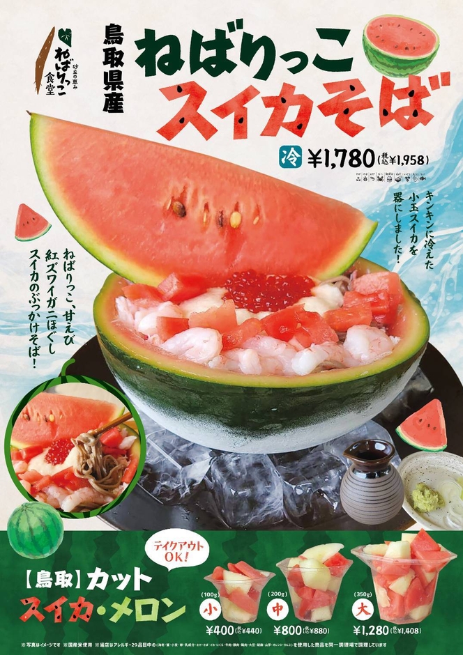 ねばりっこスイカそば