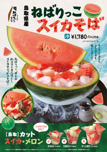 ねばりっこスイカそば