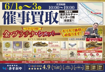 湯沢カルチャーセンターで3日間買取催事【買取専門店さすがや】