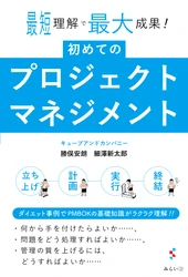 プロジェクトマネジメント初心者必携！ 新刊『初めてのプロジェクトマネジメント〜最短理解で最大成果!』7月16日発売。
