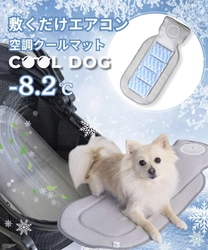 【再入荷速報】昨年即完売の“敷くだけエアコン”がこの夏も登場！ 2025年版「空調クールマット」が6月に再入荷＆即日発送開始