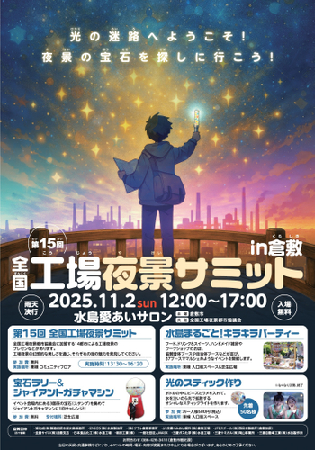 全国工場夜景サミット in 倉敷チラシ