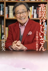 77歳・武田鉄矢の最新書籍『花咲けじいさん』が5月20日に発売！　ボケも孤独も夫婦関係も…人生を軽やかにする“老いの教科書”