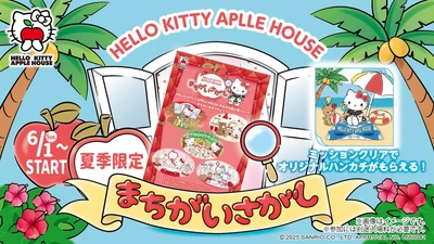 「HELLO KITTY APPLE HOUSE」りんごのおうちを探検して限定デザインをゲットしよう！『まちがいさがしミッション』 夏限定ノベルティ6月1日より配布開始