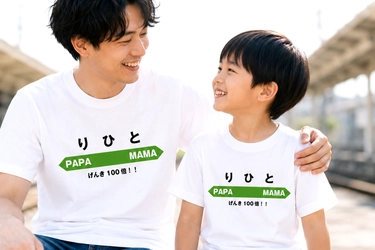 【6月12日新発売】名前が駅名になる！親子コーデにもギフトにも使える「名入れ駅看板風Tシャツ」登場