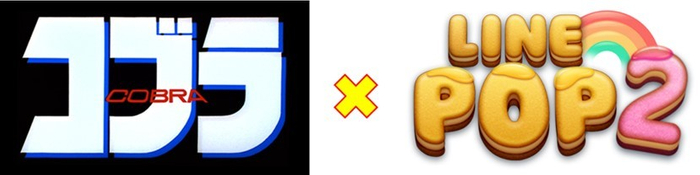 「コブラ」&times;LINE POP2コラボ