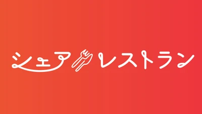 店舗シェアの「シェアレストラン」が上信越エリアでのサービスを開始！！