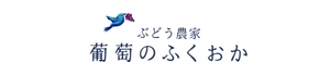 葡萄のふくおか