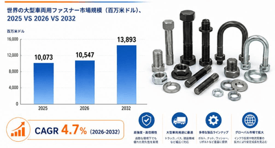 上記のデータは、YHResearchのレポート『Global Heavy-duty Vehicles Fastener Market Report 2026-2032』(2026年発行)に基づいています。最新のデータが必要な場合は、YHResearchにお問い合わせください。