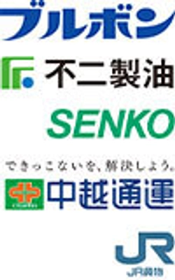 株式会社ブルボン　不二製油株式会社　センコー株式会社　中越通運株式会社　日本貨物鉄道株式会社